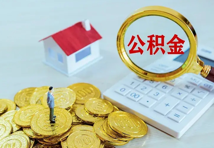 汕尾公积金取出（公积金取出怎么办理）