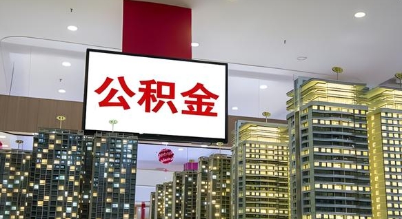 汕尾离职了住房公积金可以取来吗（离职了,住房公积金可以取出来吗）